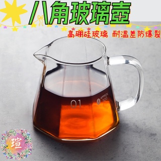 【現貨秒發】八角咖啡壺 附蓋子 手沖咖啡 鑽石壺 加厚 咖啡分享壺 咖啡壺 耐熱玻璃壺 玻璃壺 450ML