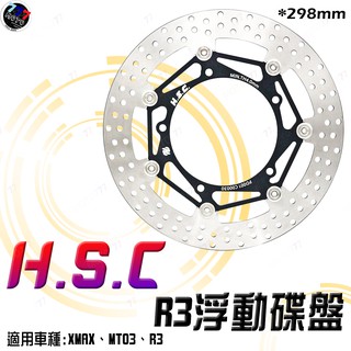 🔥現貨 HSC 全浮動碟盤 R3 TMAX MT03 浮動碟 298mm MT09 前碟 XSR900 XMAX 碟盤