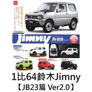 1比64 鈴木 Jimny JB23篇 Ver2.0 扭蛋 轉蛋 吉普車 玩具車 模型 BEAM