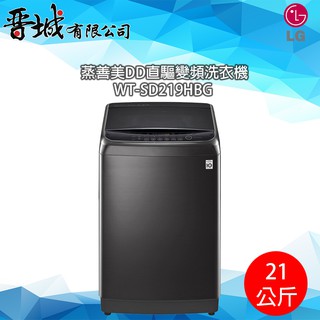 【晉城】WT-SD219HBG LG蒸善美DD直驅變頻洗衣機