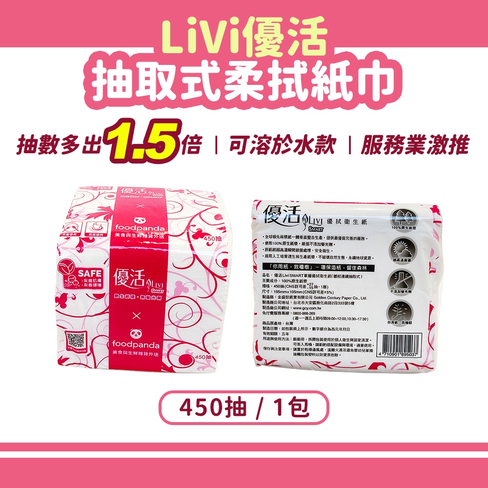 【現貨】LiVi優活 抽取式柔拭紙巾 450抽 (抽數增量版)▸單包購入區