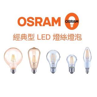 OSRAM 歐司朗 LED 支援調光 燈絲 燈泡 E14/E27 4/4.5/6.5W 多款式(2700K黃光)110V