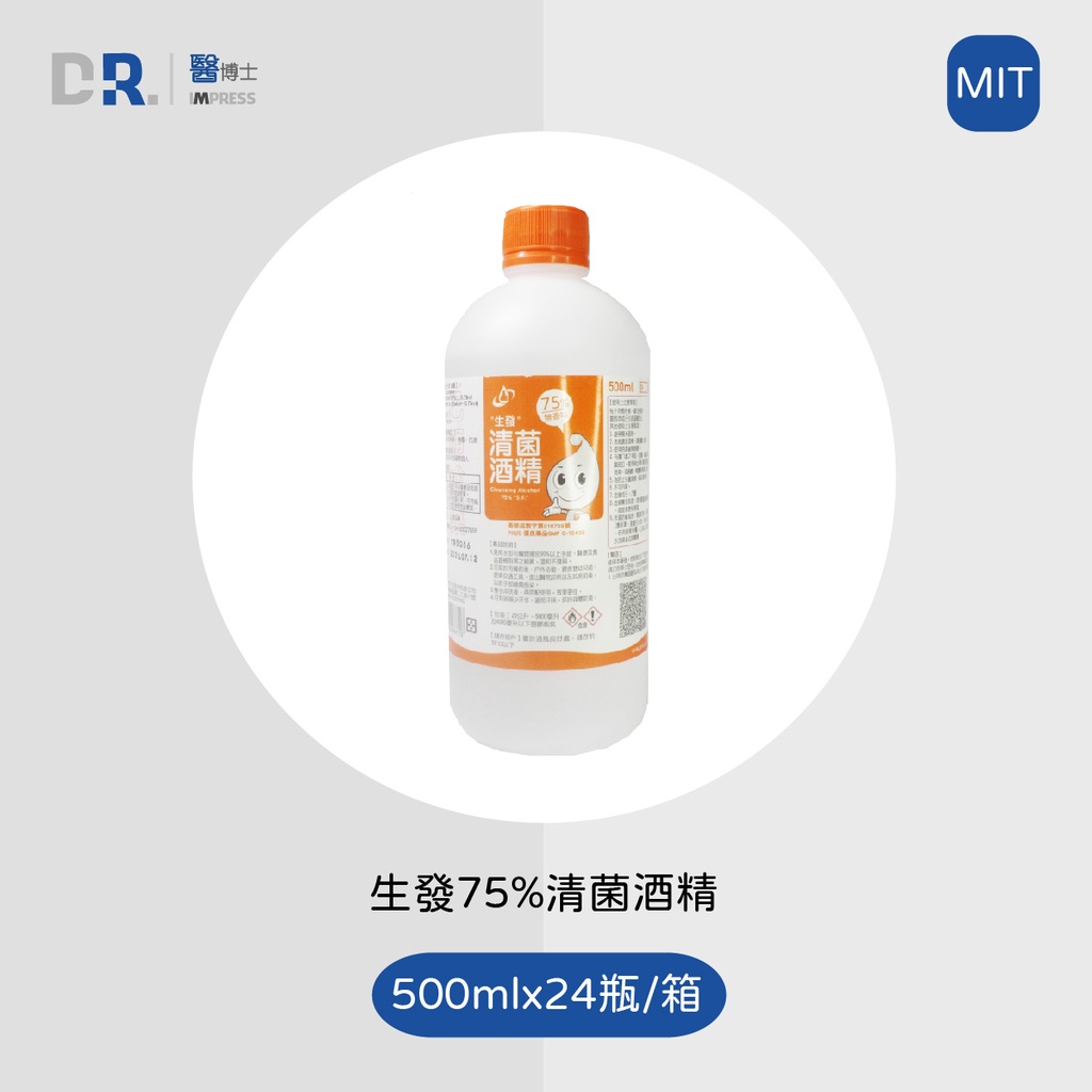 【醫博士】免運 -- 24瓶/箱  生發 75%清菌酒精 500ml (■ ■ ■  無偏遠地區配送)