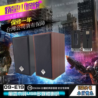 全台最便宜 I.SHCOK翔龍 BSMI認證 兩件式喇叭 USB供電 木質音箱 台灣公司貨 環繞音效 電腦喇叭 木質喇叭