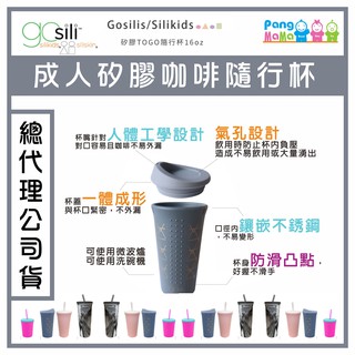 【免運e發票 公司貨】美國 gosili togo 系列 矽膠環保杯 16OZ 24OZ 隨行杯 吸管杯 矽膠咖啡