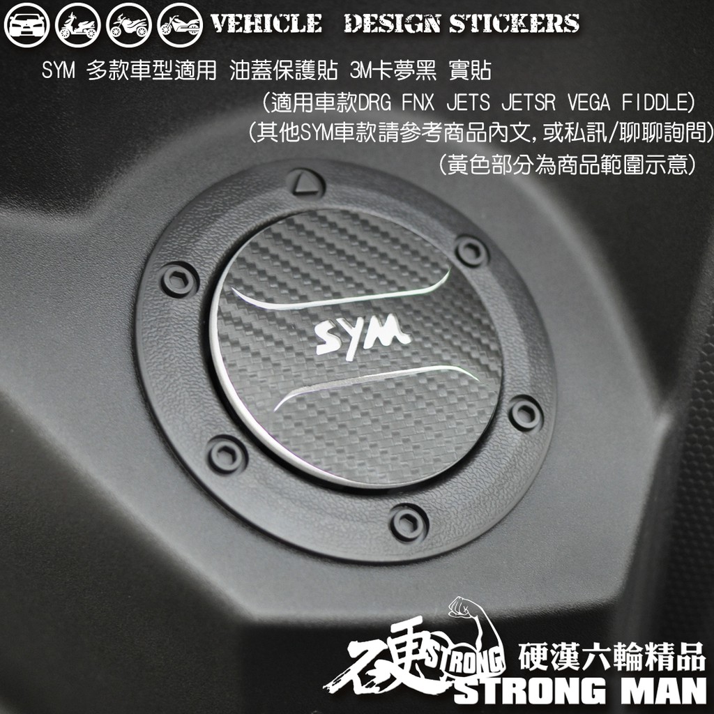 【硬漢六輪精品】 SYM FIDDLE 4MICA VEGA JETSL DRG FNX 油蓋卡夢貼 (版型免裁切)