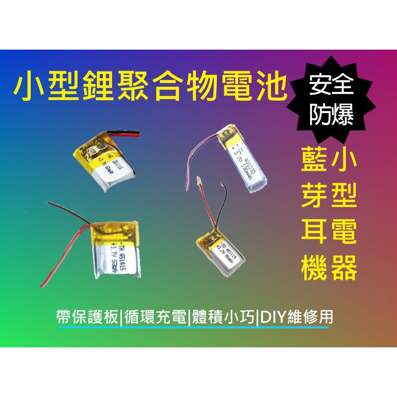 ☆小伶通訊☆台灣現貨 351565 容量400mAh 3.7v離聚合物 厚3.5寬15長65mm