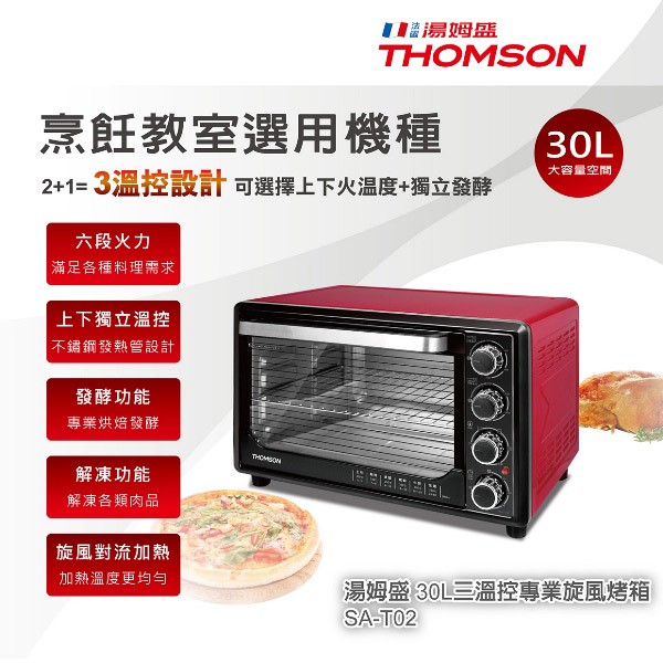 THOMSON SAT-02 湯姆盛30公升三溫控旋風烤箱