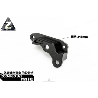 韋德機車精品 ZOO 卡座 卡鉗座 對四 B卡 245MM 適用 PGO UR1 UR 1 UR-1