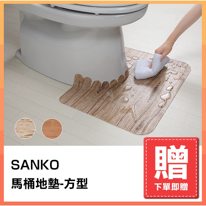 【購買即贈?!】【SANKO】馬桶地墊-方型(深木紋)