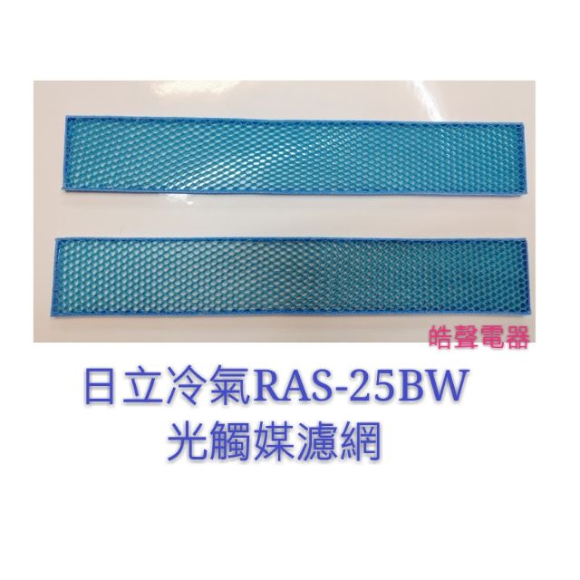 現貨 RAS-25BW日立冷氣 光觸媒濾網一組兩片 原廠材料 公司貨 日立 分離式冷氣 光觸媒濾網 【皓聲電器】