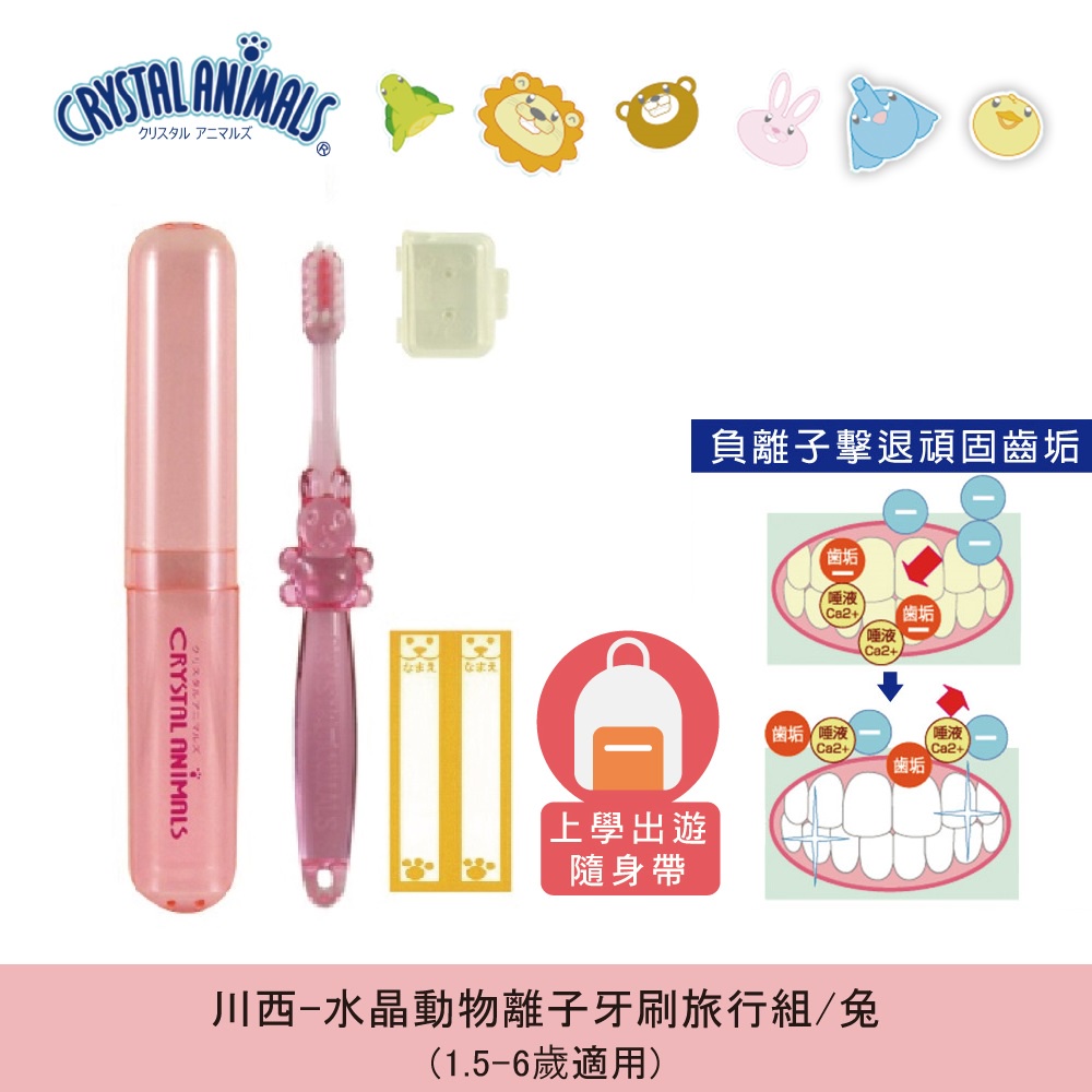 【川西商事】水晶動物離子牙刷旅行組-兔(粉紅) (1.5~6歲適用)