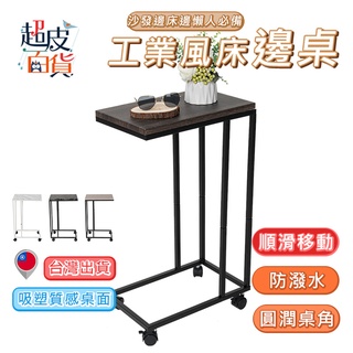 【臺灣現貨】移動式床邊桌 工業風床邊桌 茶几桌 邊桌 大理石 仿木紋 懶人桌 電腦桌 ㄈ型床邊桌 茶几【A122】