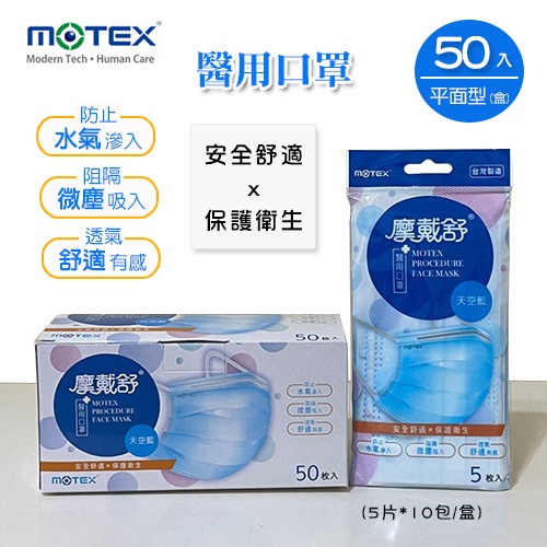 MOTEX 摩戴舒．平面醫用口罩(外耳掛，5片*10包/盒)(天空藍)