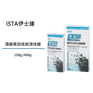 [魚樂福水族] 現貨 ISTA伊士達 頂級長效柱狀活性碳150g /400g 活性炭 除臭 去毒 淨化水質 I-288