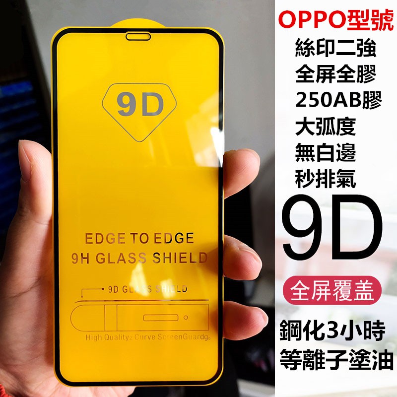 OPPO保護貼 全屏全膠 9D鋼化玻璃膜 絲印二強 大弧度 無白邊 RENO2 Z R17 Realme X50 F5