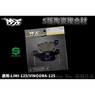 PBF暴力虎 | S版 陶瓷複合材 來令 煞車皮 碟煞 適用於 LIMI-125 VINOORA 小小兵 125