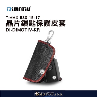 [MOTOBANK]德國DIMOTIV DMV T-MAX 530 15-17 晶片鎖匙保護皮套