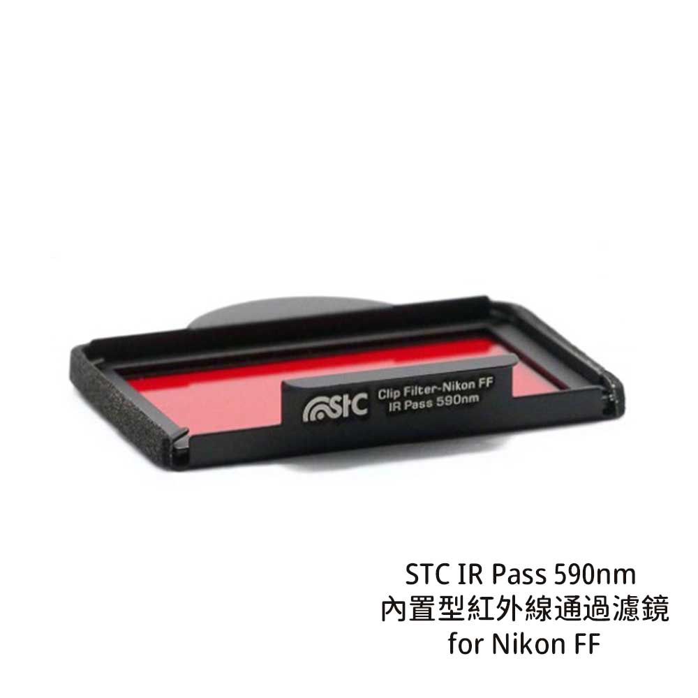 STC Filter IR Pass 590nm 內置型紅外線通過濾鏡 for Nikon FF [相機專家] 公司貨