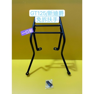 } 一口架 { ~現貨可貨到付款~ 三陽 SYM GT GT125 SUPER 新迪爵 後架 後箱架 漢堡架