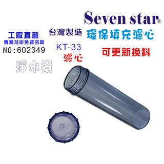 KT填充空罐透明外殼   濾心 淨水器 濾水器 純水機 過濾器 貨號602349 Seven star