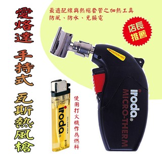臺灣製造 愛烙達 MJ-600 瓦斯熱風槍 手持式 電子點火 迷你型熱風槍 瓦斯加熱無火焰 輕量好控制 最適用熱縮套管