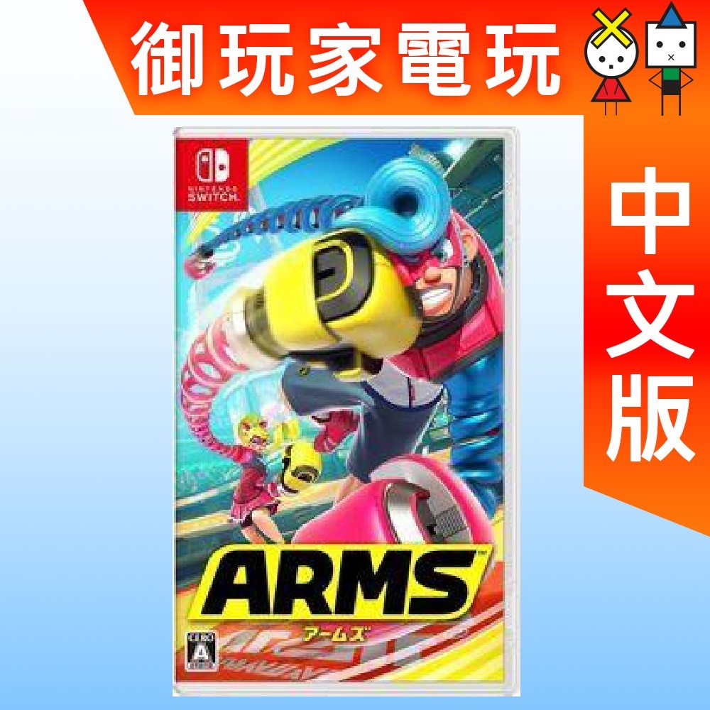 ★御玩家★現貨 Nintendo Switch 神臂鬥士 ARMS