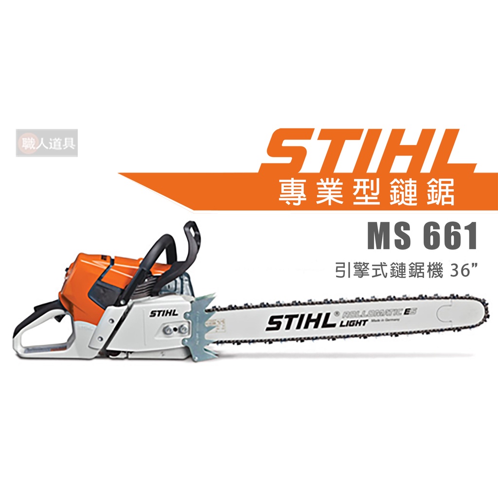 STIHL MS661 引擎式鏈鋸機 36" 鏈鋸機 MS 661 鍊鋸機 鍊鋸 鏈鋸 專業型