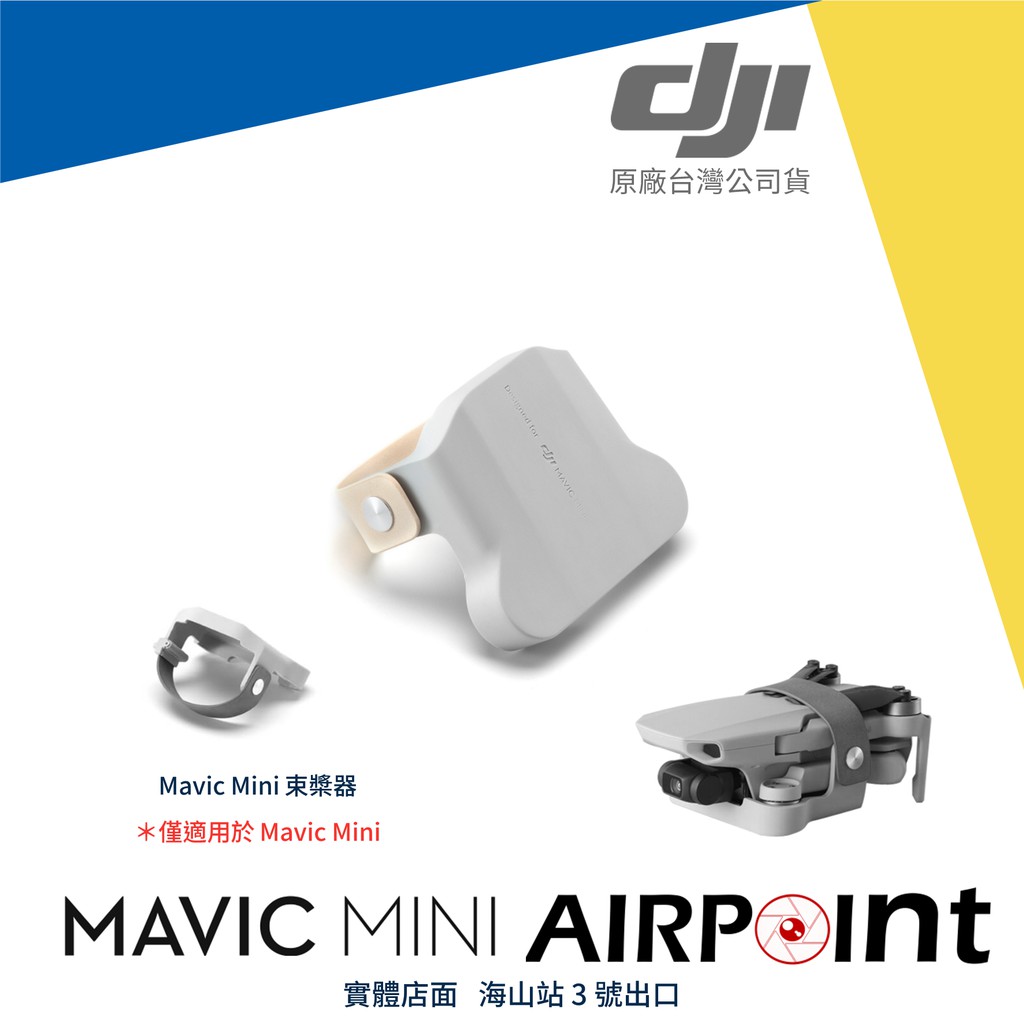 【AirPoint】DJI Mavic Mini 御 249g 束槳帶 束槳器 螺旋槳 綁帶