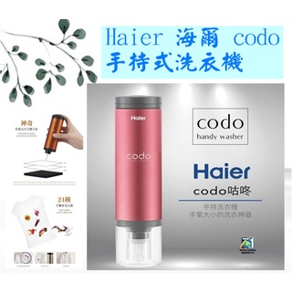 Haier 海爾 codo 手持式洗衣機 輕薄短小 好攜帶/除污漬