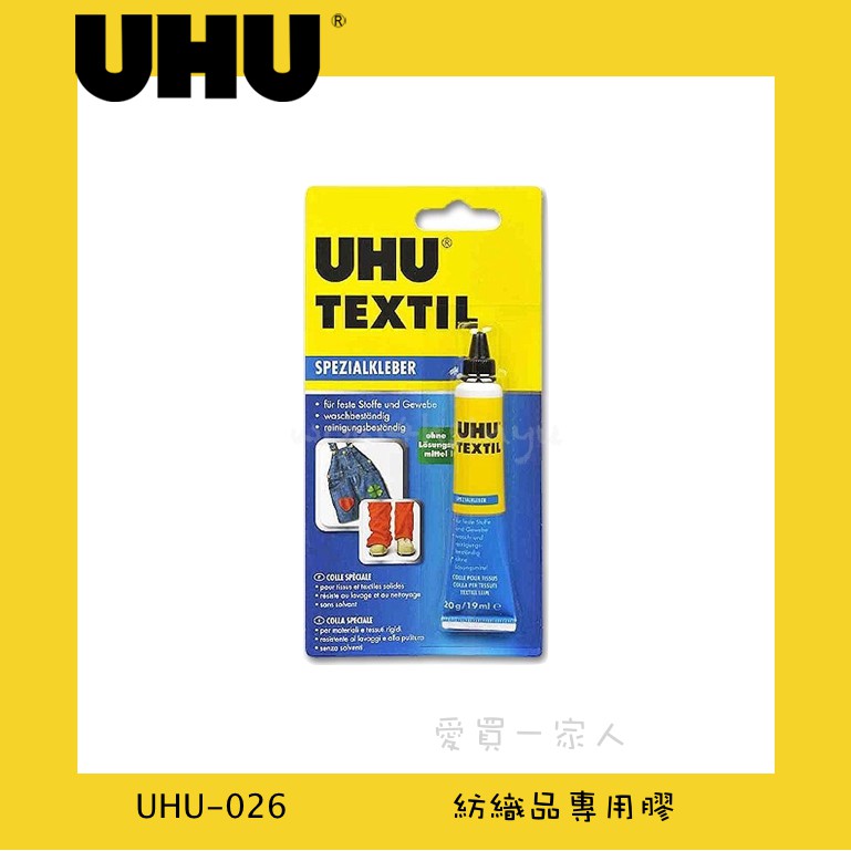 德國UHU 紡織品專用膠20g UHU-026【愛買一家人】