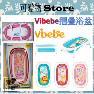 Vibebe 👶摺疊浴盆 嬰兒浴盆 嬰兒洗澡盆 可收納浴盆 VVF76100B/G/P/R