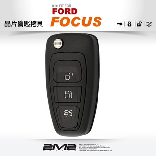 【2M2晶片鑰匙】FORD FOCUS 福特汽車晶片鑰匙 遺失新增 快速複製 複製備份