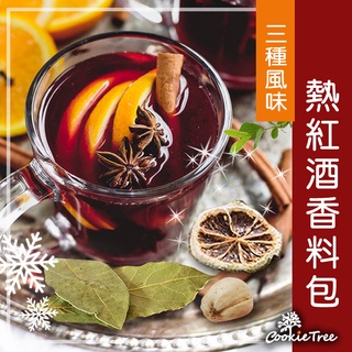 熱紅酒香料包 紅酒香料包 聖誕節 交換禮物 派對 香料紅酒 香料 肉桂 八角 丁香 月桂葉 餅乾樹 cookietree