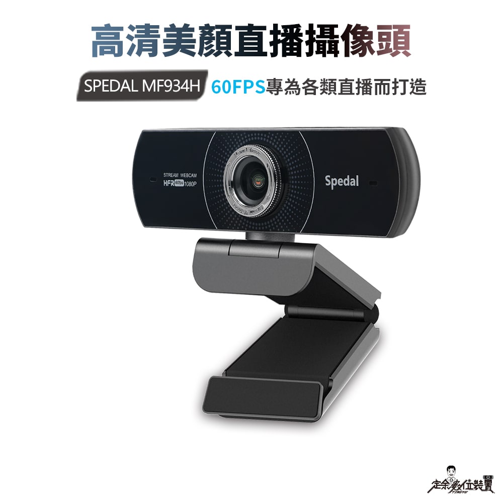 定余數位裝置 MF934H Webcam  直播 視訊鏡頭 攝影機 網路攝影機 電腦鏡頭 電腦攝像頭 鏡頭 60FPS