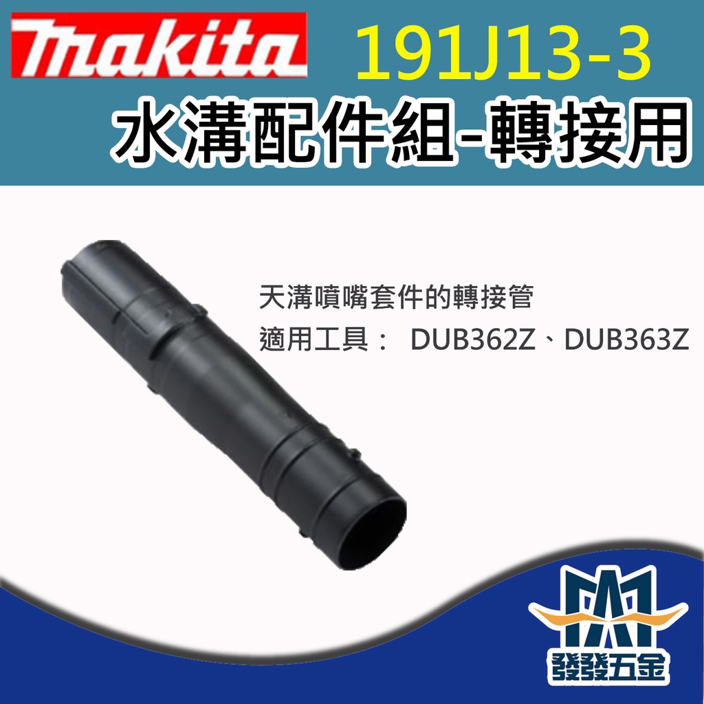 【發發五金】牧田Makita 191J13-3 水溝配件組 轉接用 天溝噴嘴套件轉接管 原廠公司貨 含稅