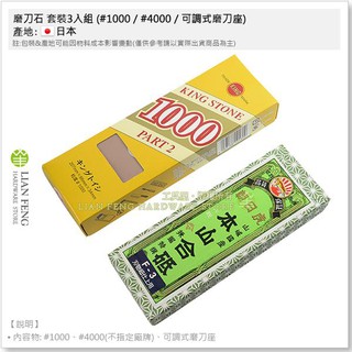 【工具屋】*含稅* 磨刀石 套裝3入組 (#1000 / #4000 / 可調式磨刀座) 刀具 研磨 菜刀 日本製