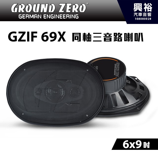 【GROUND ZERO】德國零點 GZIF 69X 6x9吋 同軸三音路喇叭 同軸喇叭