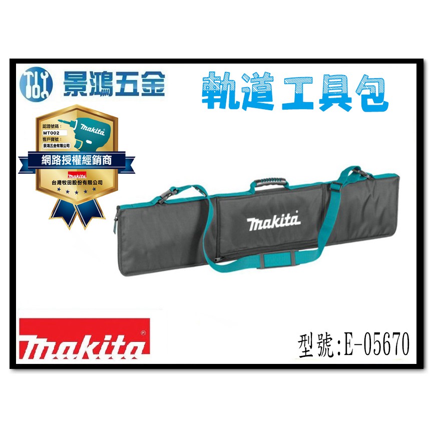 (景鴻) 公司貨 MAKITA 牧田 E-05670 軌道工具包 1.0M導軌板專用 工具包 工具袋 軌道包 含稅價