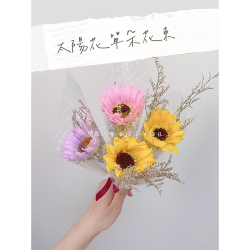 台南乾燥花畢業花束 單朵太陽花束 又稱向日葵花束 畢業禮物首選 謝師宴 教師節 畢業典禮 獻花 蝦皮購物