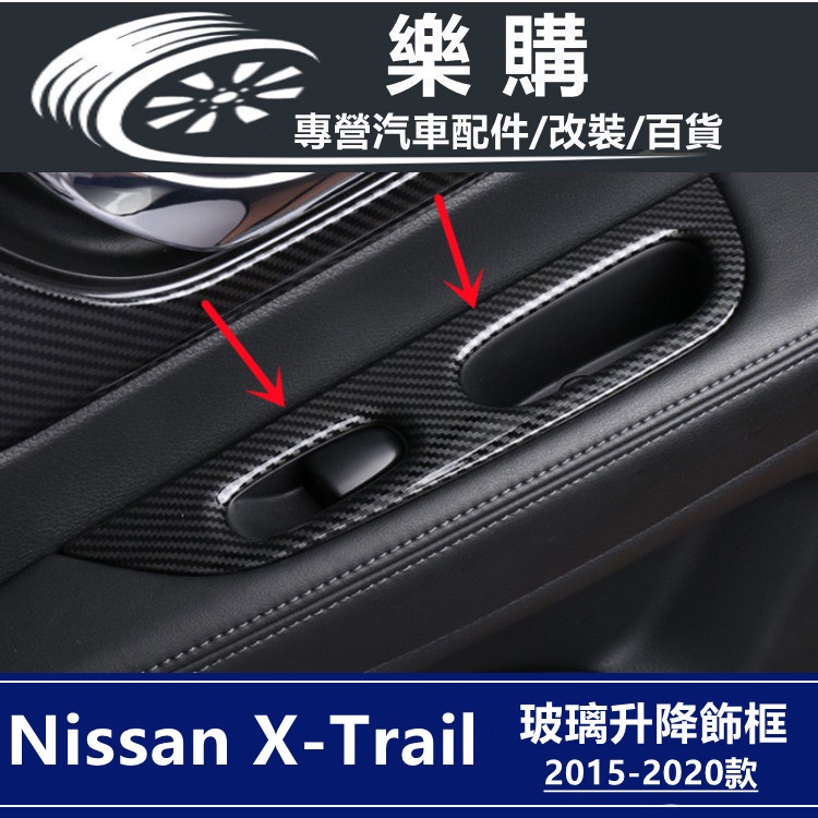 x-trail 日產 T32 T33 nissan 奇駿 專用 內扶手貼片 玻璃升降飾板 扶手飾條 改裝 配件