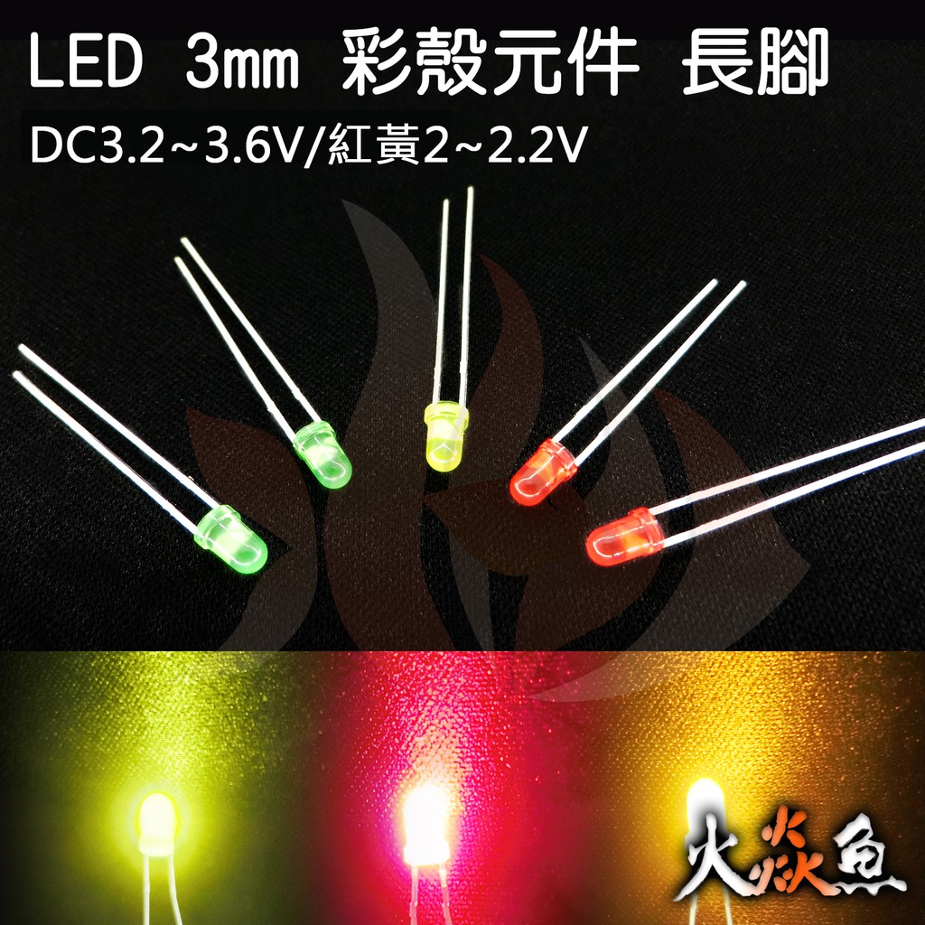 火焱魚 LED 元件 3MM 圓頭 綠 黃 紅 長腳 聚光 彩殼 2個1元 發光二極體 插板 發光偶像看板 DIY