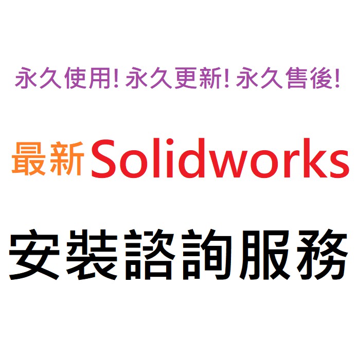 Solidworks 2024 Premium (SP2) 英文、繁體中文 永久使用 Solidwork