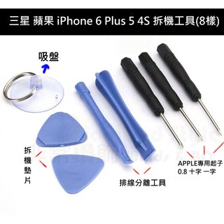 三星 蘋果 iPhone 6 Plus 5 4S 拆機工具(8樣) 五星型螺絲起子 拆機棒 手機 維修 拆機工具組合