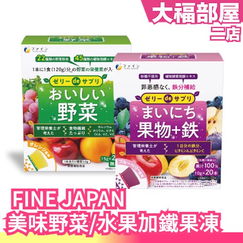 日本原裝 FINE JAPAN 美味野菜果凍 每日水果加鐵果凍 20入 鐵質 無添加砂糖 隨手包 營養果凍 果凍條 蔬果