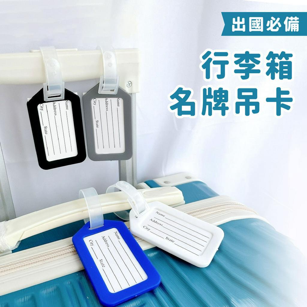 行李箱 名牌吊卡(混款) 單入【佳瑪】行李吊牌 旅行箱名牌 辨識吊卡 書包名牌 便當袋名牌 自助旅行