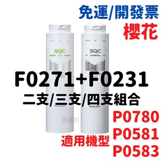 免運 櫻花 櫻花牌 F0271 F0231 271 AF P0780 P0581 P0583 淨水器 濾心 濾芯