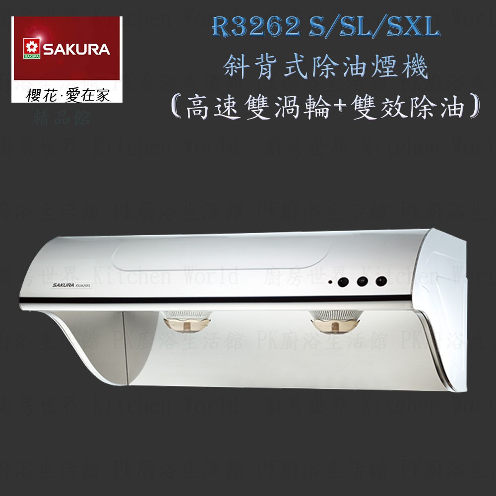 【免運費】 高雄 櫻花牌 R3262 S/SL/SXL 斜背式 電熱 除油煙機 排油煙機 限定區域送基本安裝