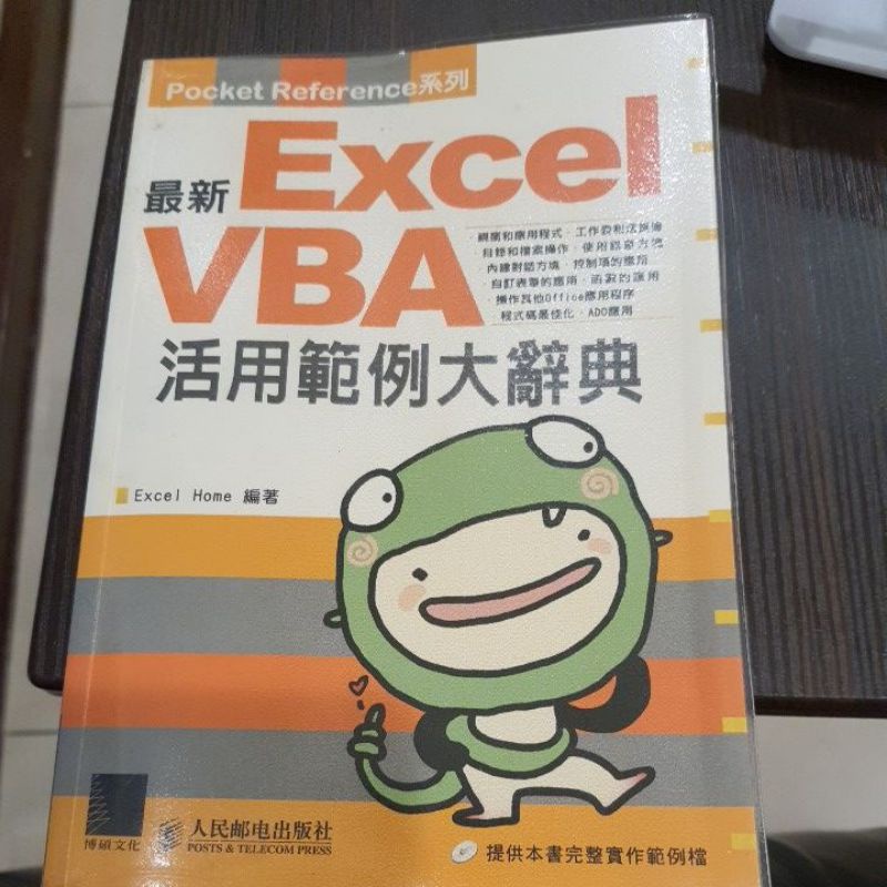 Excel VBA 活用範例大辭典（二手書）無光碟