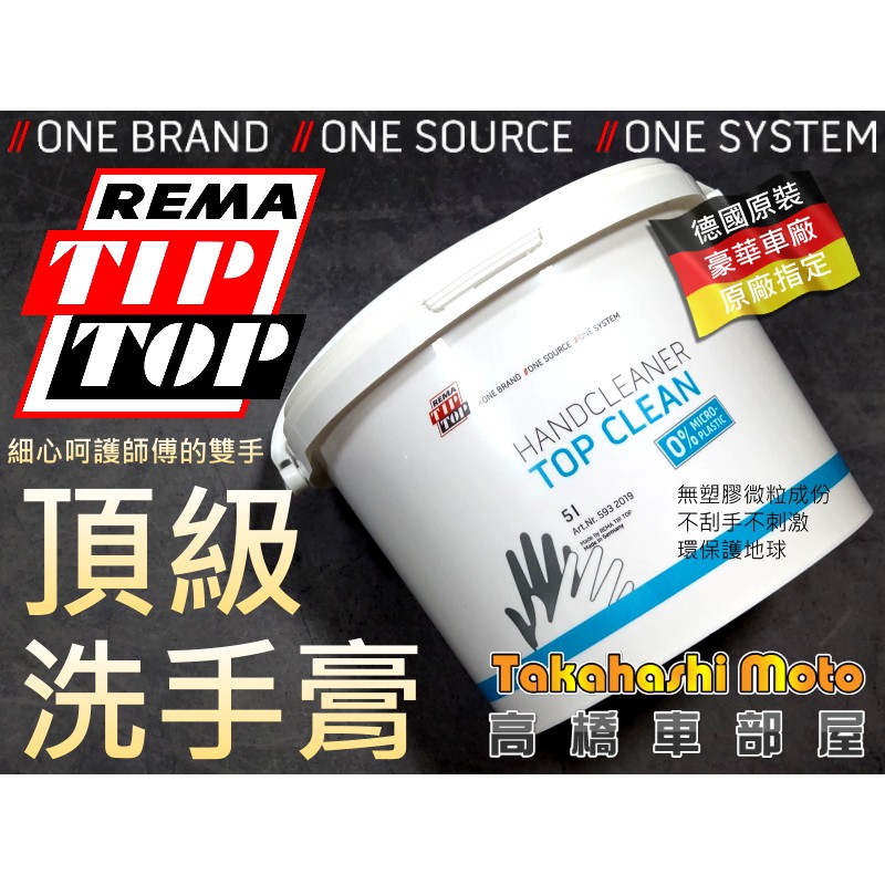 【頂級呵護】 洗手膏 REMA TIPTOP 黑手粉 洗手劑 洗手粉 黑手牌 黑手洗手膏 德國進口 黑手技師 原廠指定